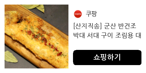 [산지직송] 군산 반건조 박대 서대 구이 조림용 대 특대 왕특대(40cm내외) 마리 당일발송