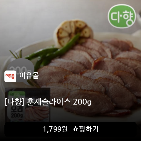 [다향] 훈제슬라이스 200g