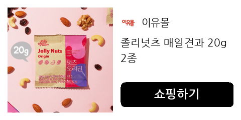 졸리넛츠 매일견과 20g 2종