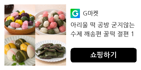 아리울 떡 공방 굳지않는 수제 깨송편 꿀떡 절편 1kg 1kg 골라담기 / 추석준비 냉동보관 OK