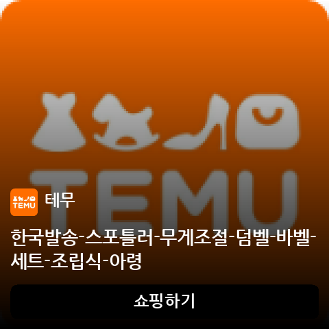 한국발송-스포틀러-무게조절-덤벨-바벨-세트-조립식-아령