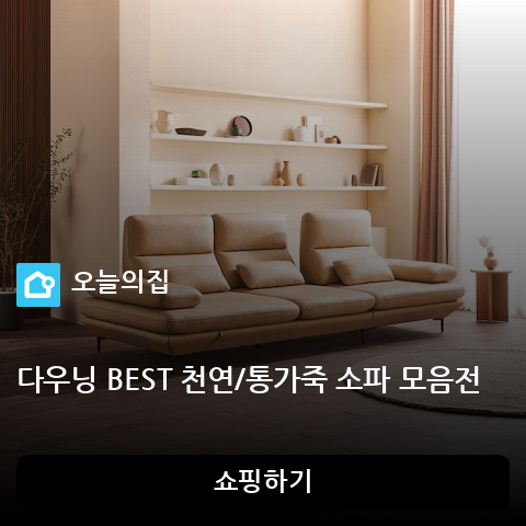 다우닝 BEST 천연/통가죽 소파 모음전