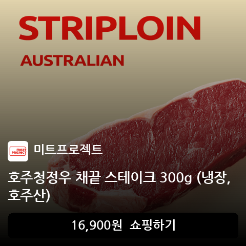 호주청정우 채끝 스테이크 300g (냉장, 호주산)