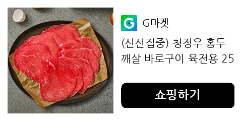 요리 초보도 실패 없는 육전! 간편하게 즐기는 홍두깨살 250gX3팩