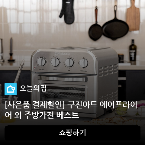 [사은품 결제할인] 쿠진아트 에어프라이어 외 주방가전 베스트