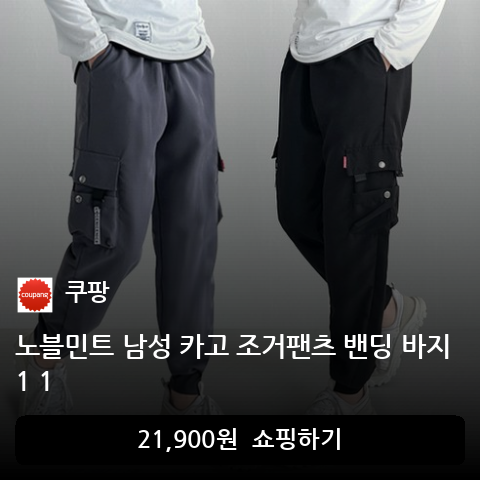 노블민트 남성 카고 조거팬츠 밴딩 바지 1 1