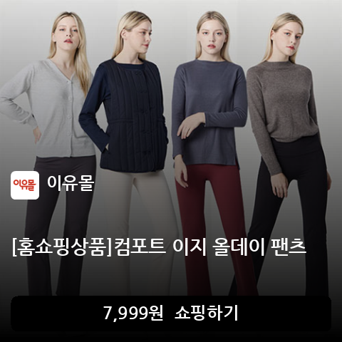[홈쇼핑상품]컴포트 이지 올데이 팬츠