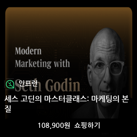 세스 고딘의 마스터클래스: 마케팅의 본질