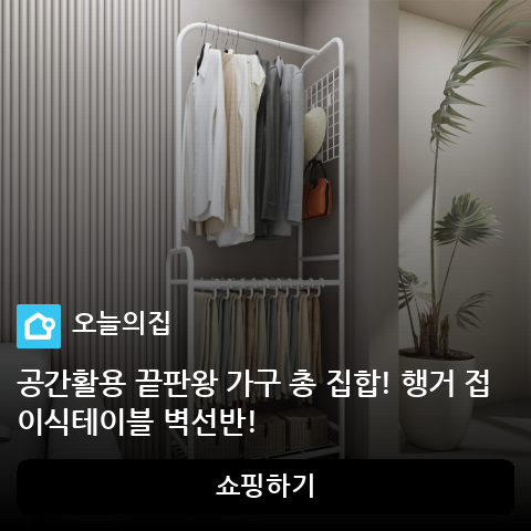 공간활용 끝판왕 가구 총 집합! 행거 접이식테이블 벽선반!