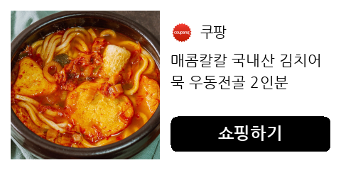 캠핑 요리 고민 끝! 간편하게 즐기는 국내산 김치 어묵 우동전골 캠핑 요리 고민 끝! 간편하게 즐기는 국내산 김치 어묵 우동전골