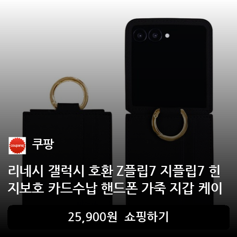리네시 갤럭시 호환 Z플립7 지플립7 힌지보호 카드수납 핸드폰 가죽 지갑 케이스
