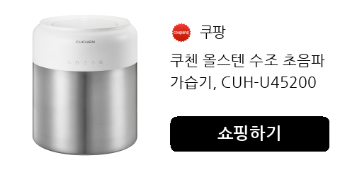 쿠첸 올스텐 수조 초음파 가습기, CUH-U45200W, 혼합색상