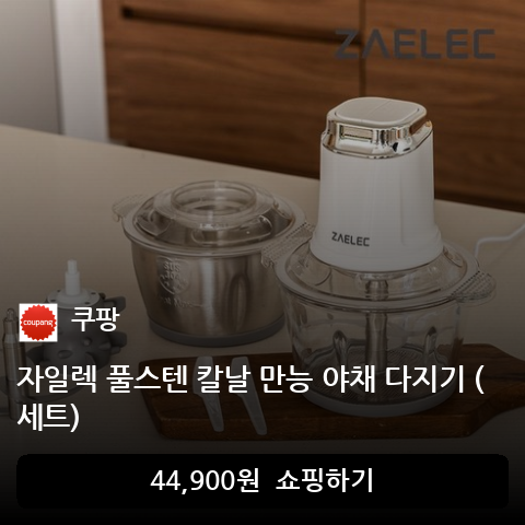 자일렉 풀스텐 칼날 만능 야채 다지기 (세트)