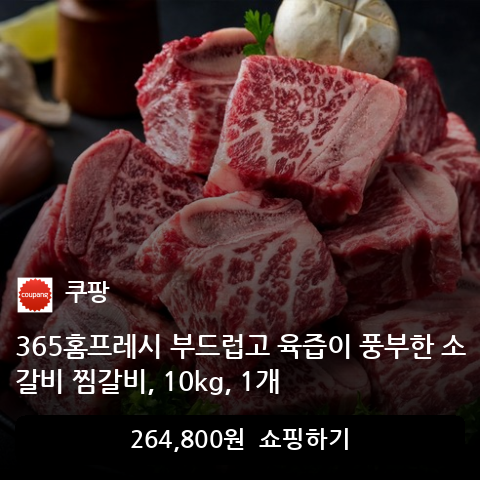 365홈프레시 부드럽고 육즙이 풍부한 소갈비 찜갈비, 10kg, 1개