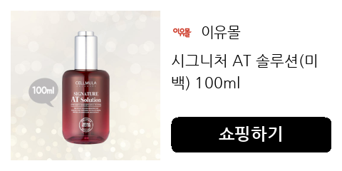 시그니처 AT 솔루션(미백) 100ml