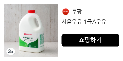 서울우유 1급A우유