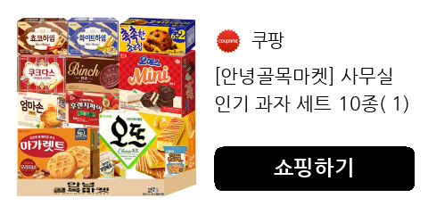 가성비 탕비실 과자 세트 작은 모임, 행사 간식 고민될 때? 실패 없는 과자 세트 추천 가성비 탕비실 과자 세트 작은 모임, 행사 간식 고민될 때? 실패 없는 과자 세트 추천