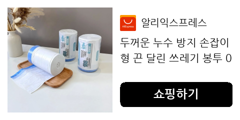 가정 주방 쓰레기, 튼튼하고 끈 달린 봉투로 간편하게 버려요
