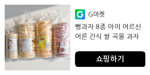 추억의 뻥과자 8가지 맛! 쌀과 곡물로 만든 건강 간식 추천