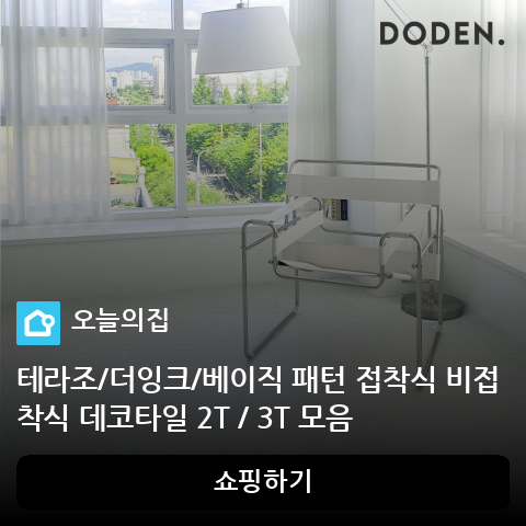 테라조/더잉크/베이직 패턴 접착식 비접착식 데코타일 2T / 3T 모음