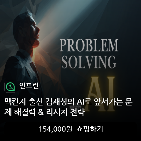 맥킨지 출신 김재성의 AI로 앞서가는 문제 해결력 & 리서치 전략