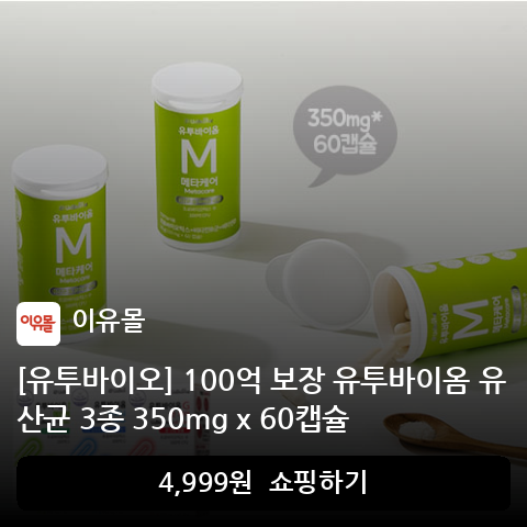 [유투바이오] 100억 보장 유투바이옴 유산균 3종 350mg x 60캡슐