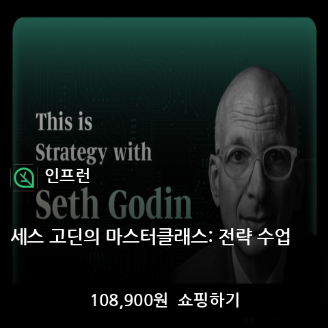세스 고딘의 마스터클래스: 전략 수업