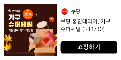 쿠팡 홈인테리어, 가구 슈퍼세일 (~11/30)
