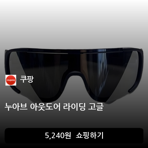 누아브 아웃도어 라이딩 고글