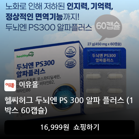 헬씨허그 두뇌엔 PS 300 알파 플러스 (1박스 60캡슐)
