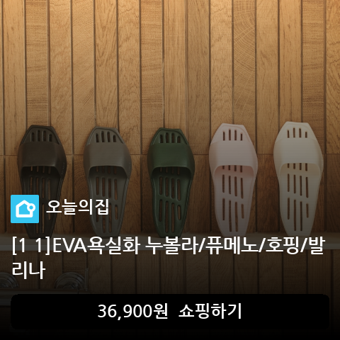 [1 1]EVA욕실화 누볼라/퓨메노/호핑/발리나