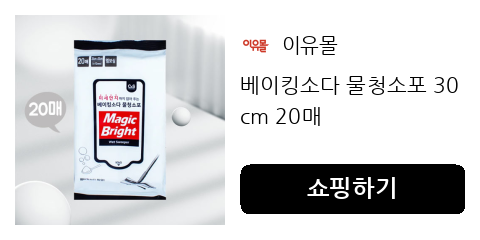 베이킹소다 물청소포 30cm 20매