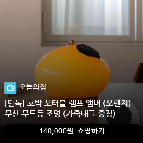 [단독] 호박 포터블 램프 앰버 (오렌지) 무선 무드등 조명 (가죽태그 증정)