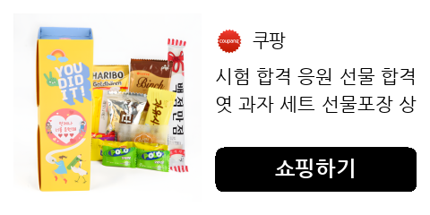 시험 합격 응원 선물 합격엿 과자 세트 선물포장 상자