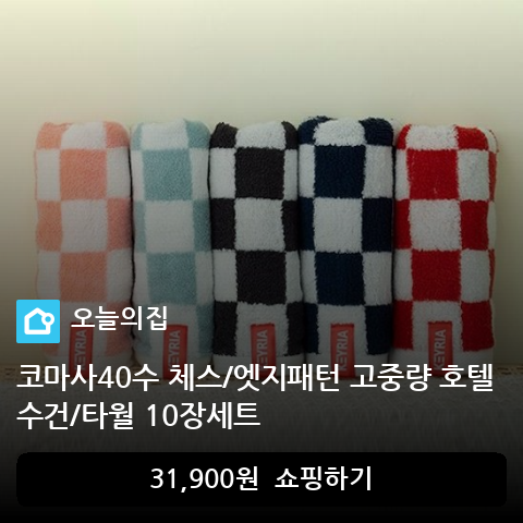코마사40수 체스/엣지패턴 고중량 호텔수건/타월 10장세트