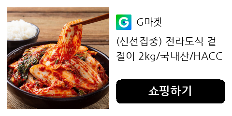 (신선집중) 전라도식 겉절이 2kg/국내산/HACCP인증/ 당일제조