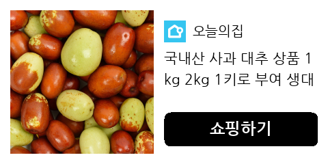 국내산 사과 대추 상품 1kg 2kg 1키로 부여 생대추 생 왕