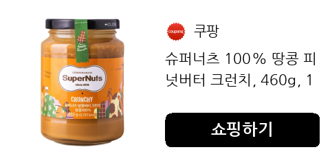 100% 땅콩 피넛버터 크런치, 아침 토스트가 달라지는 이유 100% 땅콩 피넛버터 크런치, 아침 토스트가 달라지는 이유