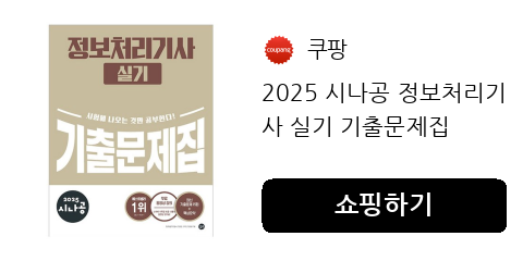 2025 시나공 정보처리기사 실기 기출문제집