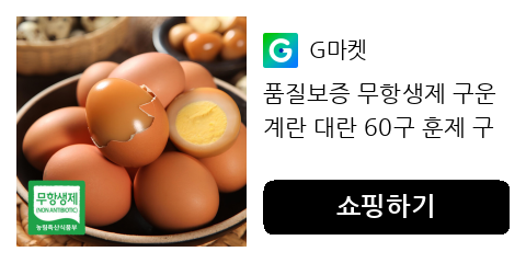 품질보증 무항생제 구운계란 대란 60구 훈제 구운란 (30구 2판)