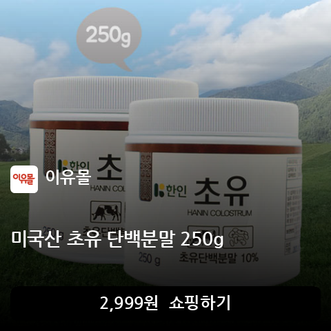 미국산 초유 단백분말 250g