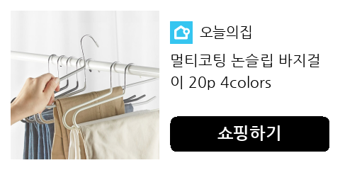 멀티코팅 논슬립 바지걸이 20p 4colors