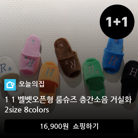 1 1 벨벳오픈형 룸슈즈 층간소음 거실화 2size 8colors