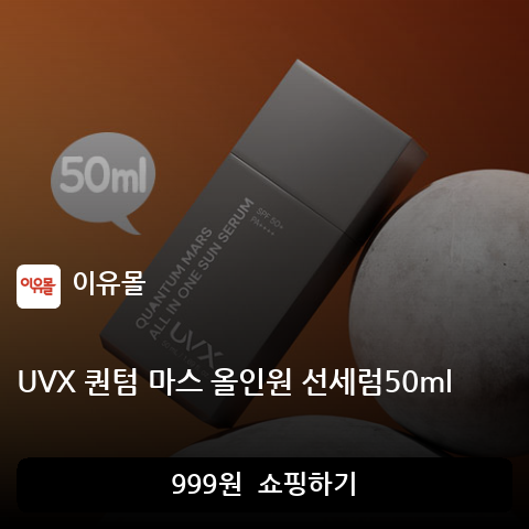 UVX 퀀텀 마스 올인원 선세럼50ml