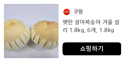 햇딴 설아복숭아 겨울 설리 1.8kg, 6개, 1.8kg