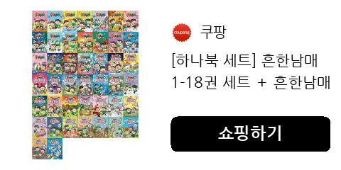 [하나북 세트] 흔한남매 1-18권 세트 ＋ 흔한남매 과학 탐험대 0-13권 세트 ＋ 흔한남매의 흔한 호기심 1-12권 세트, 미래엔아이세움