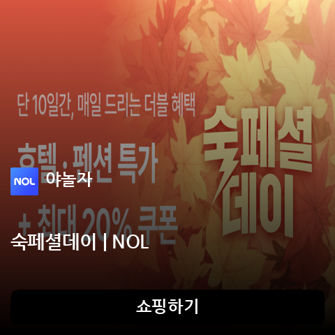 숙페셜데이 | NOL