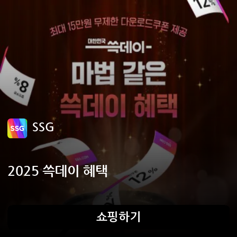 2025 쓱데이 혜택