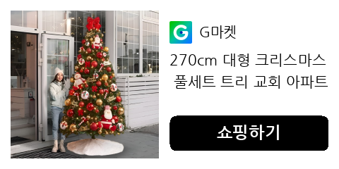 270cm 대형 크리스마스 풀세트 트리 교회 아파트 카페 백화점
