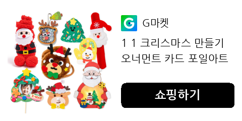 1 1 크리스마스 만들기 오너먼트 카드 포일아트 키링 인형 선물 소품 가방 무드등 스트링아트 트리 장식